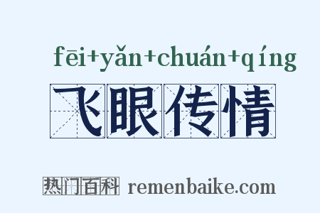 飞眼传情是什么意思的图片